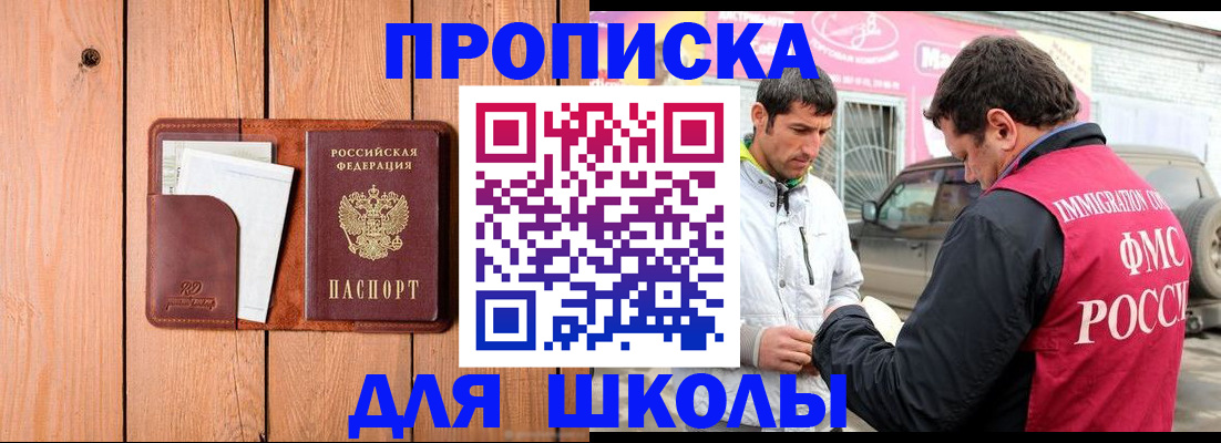 временная регистрация для школы в Тереке